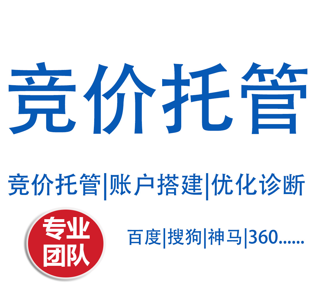 竞价托管